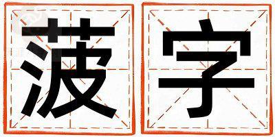 菠字五行属什么 菠字女孩最佳组合名字