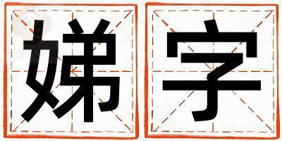 娣字五行属什么 娣字取名寓意女孩