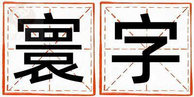 带寰字起名好不好,寰字最佳配字男孩