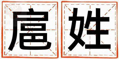 扈姓冷门独特的女孩名字,取什么名字好