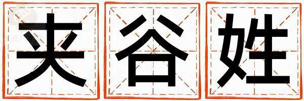 夹谷姓取名大气文雅的男宝宝名字