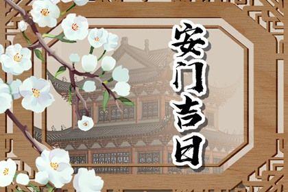 2025年12月11日是不是安门吉日 装大门吉利吗 2025年12月11日是不是安门吉日 装大门吉利吗