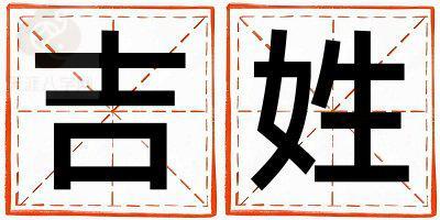 吉姓洋气的女孩名字