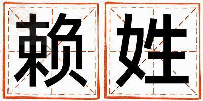 姓赖叫什么名字好 姓赖的男孩有创意的名字