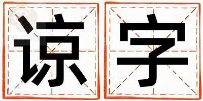 带谅字起名好不好,谅字最佳配字女孩