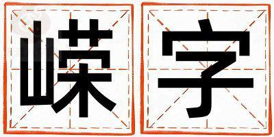 嵘字取名的寓意 嵘字取名的寓意女孩