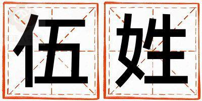 姓伍叫什么名字好 姓伍的男孩有气质的名字