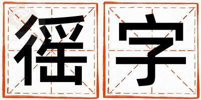 徭字取名的寓意 徭字取名的寓意女孩