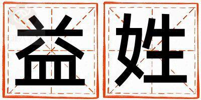 益姓取名吉利的女宝宝名字