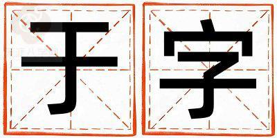 于字取名的寓意和含义 男孩用于字取名