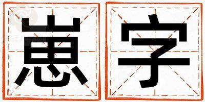 崽字取名的寓意 崽字取名的寓意女孩