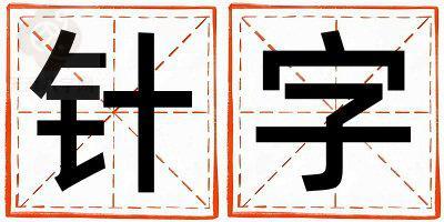 带针字起名好不好,针字最佳配字女孩