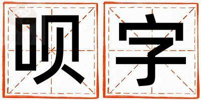 呗字五行属什么 呗字取名寓意女孩