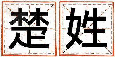 楚姓有诗意的女宝宝名字