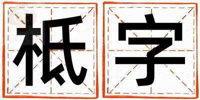 柢字取名的寓意 柢字取名的寓意男孩