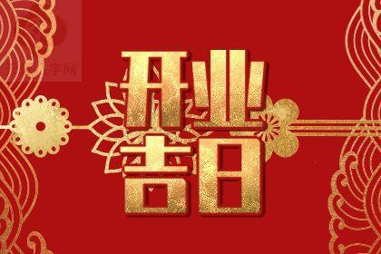 2025年农历十月廿二开业黄道吉日 是开张好日子吗