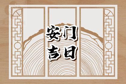 2025年12月12日是不是安门吉日 宜安装入户门吉日查询