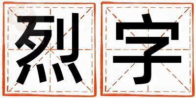 烈字取名的寓意是什么,烈字取名的含义是什么,烈字取名的意思解释