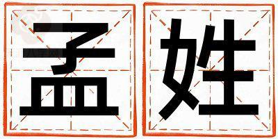 孟姓冷门独特的女孩名字