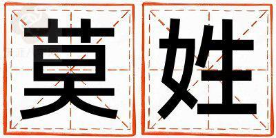 莫姓优美的女孩名字