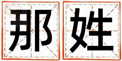 那姓有智慧才气的男孩名字