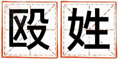 姓殴叫什么名字好 姓殴的男孩优美大方的名字