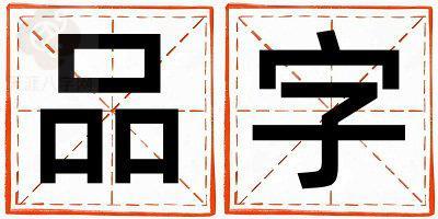 品字取名的寓意和含义 女孩用品字取名