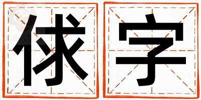 俅字取名的寓意和含义 男孩用俅字取名
