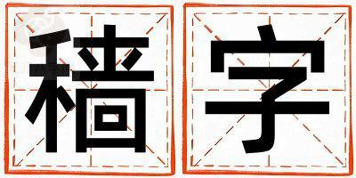 穑字取名的寓意和含义 男孩用穑字取名