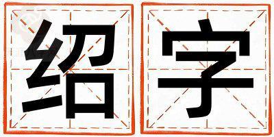 带绍字起名好不好,绍字最佳配字女孩