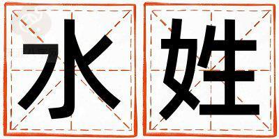 水姓取名洋气的女宝宝名字