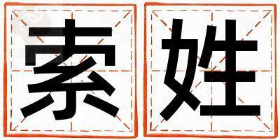 索姓有涵养的女宝宝名字