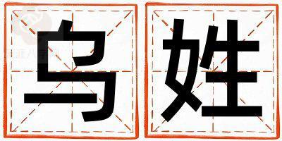 乌姓吉利的男孩名字