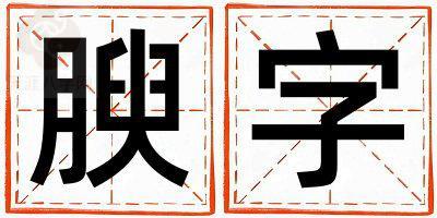 腴字取名的寓意 腴字取名的寓意女孩