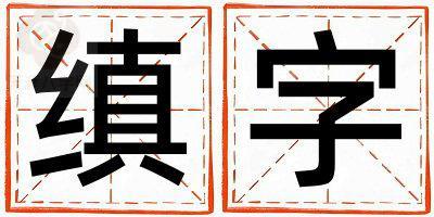 缜字取名的寓意 缜字取名的寓意女孩