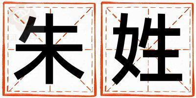 朱姓取名有智慧才气的男宝宝名字