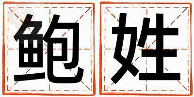 鲍姓取名洋气的男宝宝名字
