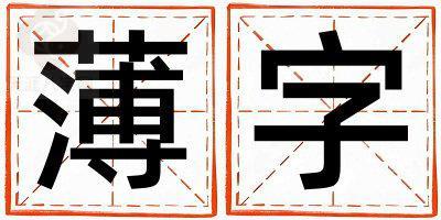 薄字取名的寓意 薄字取名的寓意女孩