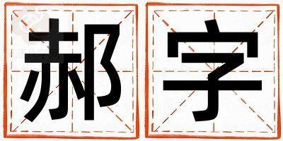 郝字五行属什么 郝字取名寓意女孩