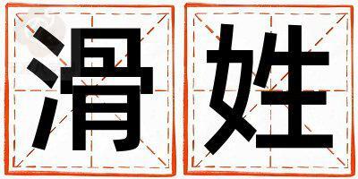 滑姓有灵气的女宝宝名字