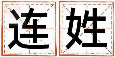 连姓取名大气文雅的女宝宝名字