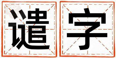 谴字取名的寓意和含义 男孩用谴字取名