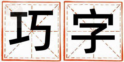 巧字五行属什么 巧字取名寓意女孩