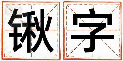 锹字取名的寓意和含义 男孩用锹字取名