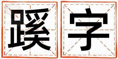 蹊字取名的寓意和含义 男孩用蹊字取名