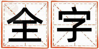 带全字起名好不好,全字最佳配字男孩