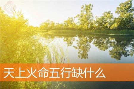 天上火命五行缺什么