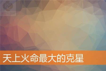 天上火命最大的克星