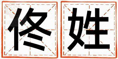 佟姓好听的女宝宝名字