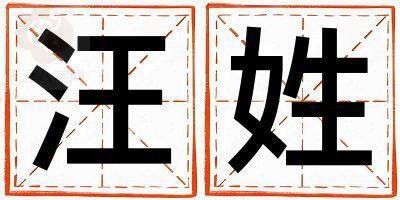 汪姓有诗意的女宝宝名字